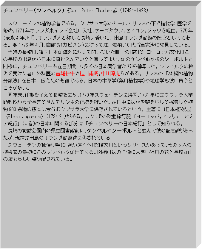 eLXg {bNX: `x[(cxN)sCarl Peter Thunbergt(1748`1828)
XEF[f̐Aw҂łBEvTw̃J[El̉ŐAw,wC,1771NI_ChЂɓ,P[v^E,ZC,WoR,1775N(i4N)8,I_lƏ̂ĒɒBoI_ق̈㊯ƂĂłB1776N4,ْ(Js^)ɏ]č]ˎQ{,10㏫RƎɉyĂB
@̒,{COɑ΂ĊJĂB̢,[bp͂̒̏o{ɗꍞłƌĂ悢B̃P؃̃V[{gƓl, `x[ݓԒ,̓{w҂wBcxN̋󂯂҂ɊOȈ̋gYkj,~炪Bĺw24j̐Aޖ@x{ɓ`̂ނłB{̖{w(pAw)nwނɕƂ낪B
@N,C𗹂Ē,1779NXEF[fɋA,1781Nɂ̓EvTww܂ŐiŃl̐pBݓɔނւƂč̏WA800]̕W{͍ȂEvTwɕۑĂƂB咘Ɂw{AxqFlora Japonicar(1784N)B܂,̉sLw[bp,AtJ,AWAIsx(4)̓{Ɋւ镔́w`x[̓{IsxƂĒmB
@̐zǨ}ّO,PyV[{gƕŔނ̋LO肪,݂͏õI_ِՂɈڂĂB
@XEF[f̗X֐؎ɢy(T)ƂV[Y,5l̒TƂ̍ŏɂ̃cxNoĂB}͔ނ̏ёɑ傫ỎԂƒێR̗V炵pzĂB


